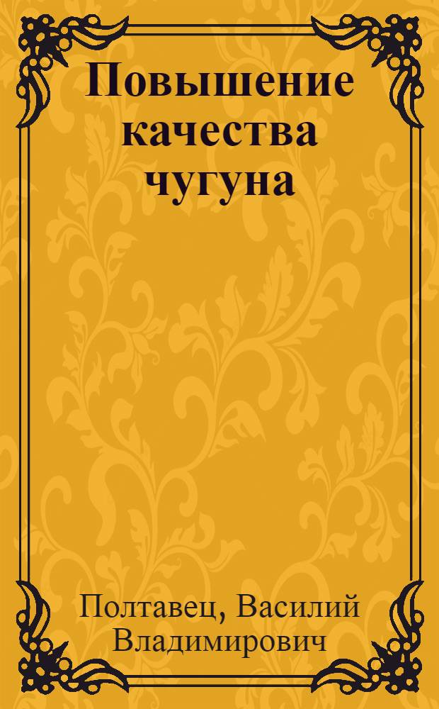 Повышение качества чугуна