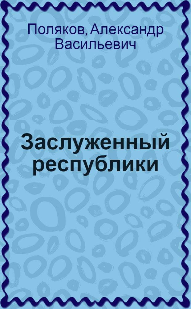 Заслуженный республики : Засл. строитель Кирг. ССР С. Туркеев