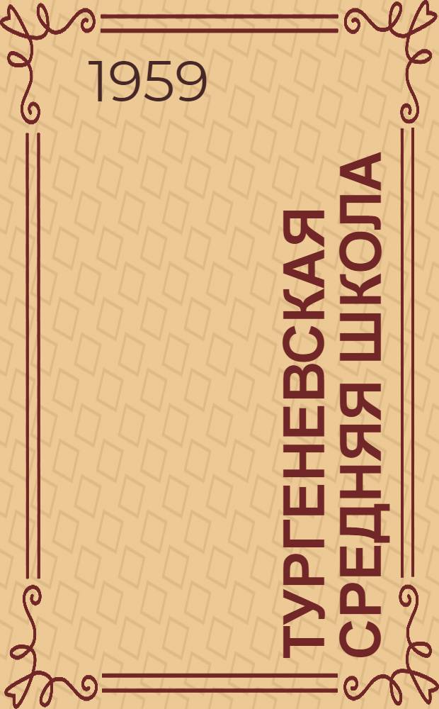 Тургеневская средняя школа : Чернский район