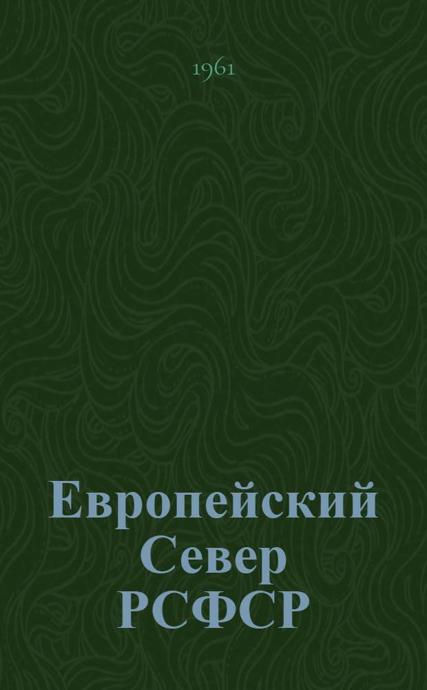Европейский Север РСФСР : (Экон.-геогр. характеристика) : Учеб. пособие для студентов-заочников геогр. фак. пед. ин-тов