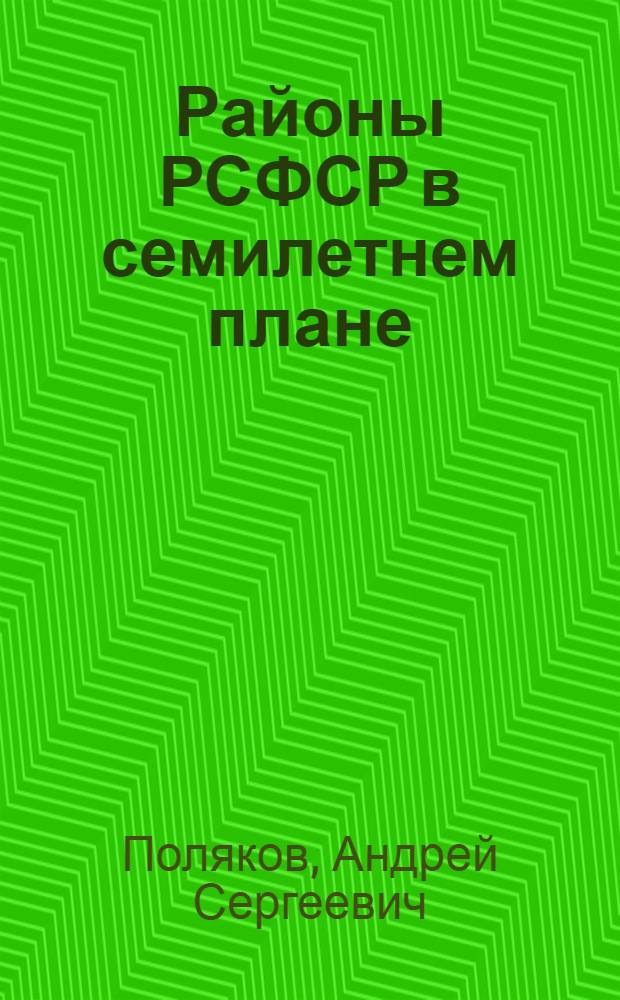 Районы РСФСР в семилетнем плане : Для студентов-заочников геогр. фак. пед. ин-тов