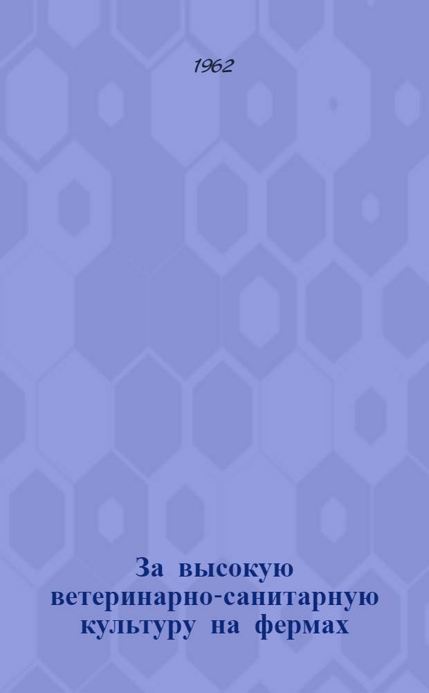 За высокую ветеринарно-санитарную культуру на фермах