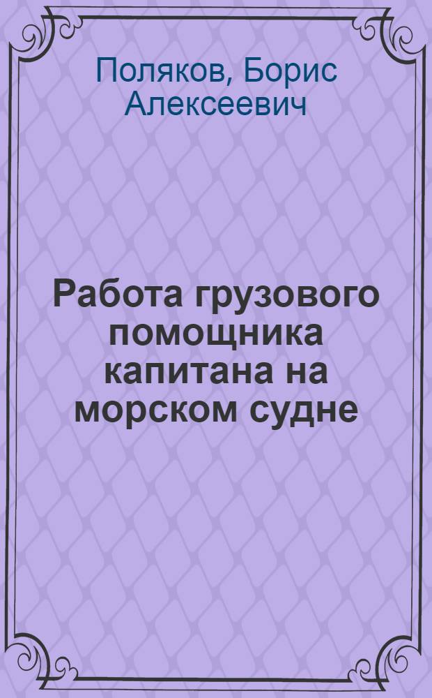 Работа грузового помощника капитана на морском судне