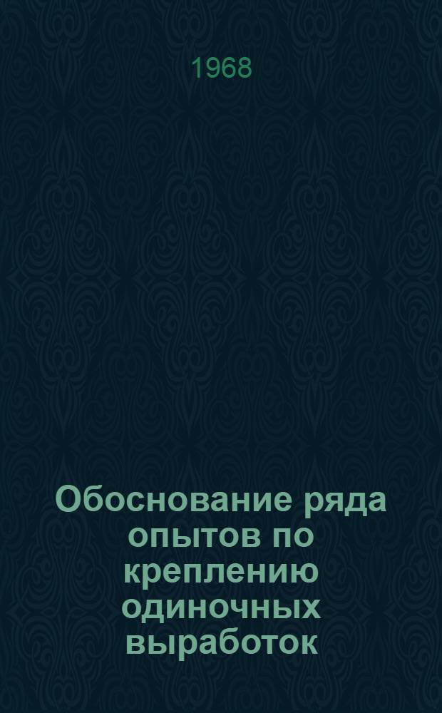Обоснование ряда опытов по креплению одиночных выработок : (Учеб. пособие для студентов и аспирантов)
