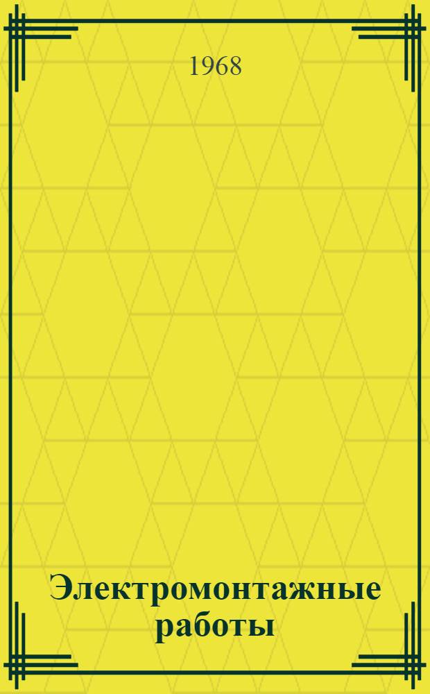 Электромонтажные работы : Учеб. пособие для учащихся VIII класса школ глухих