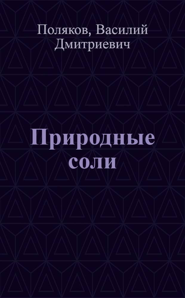 Природные соли : Кара-Богаз и другие месторождения