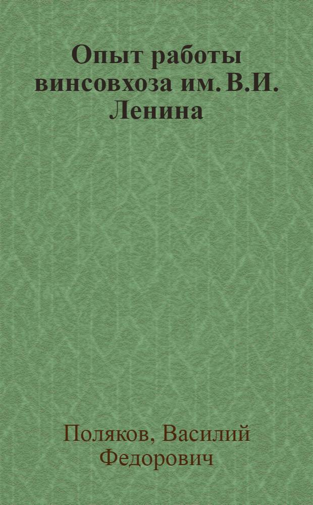 Опыт работы винсовхоза им. В.И. Ленина (производственно-совхозное объединение "Абрау-Дюрсо")