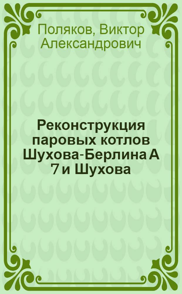 Реконструкция паровых котлов Шухова-Берлина А 7 и Шухова