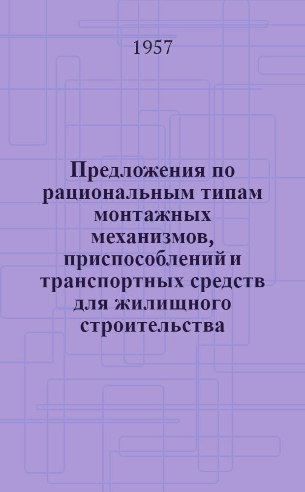 Предложения по рациональным типам монтажных механизмов, приспособлений и транспортных средств для жилищного строительства