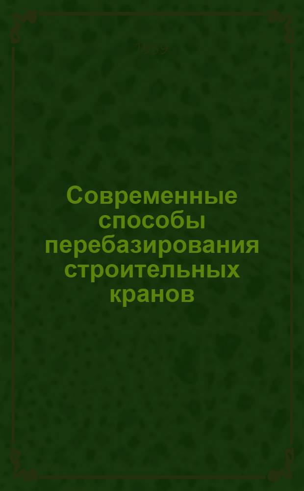 Современные способы перебазирования строительных кранов