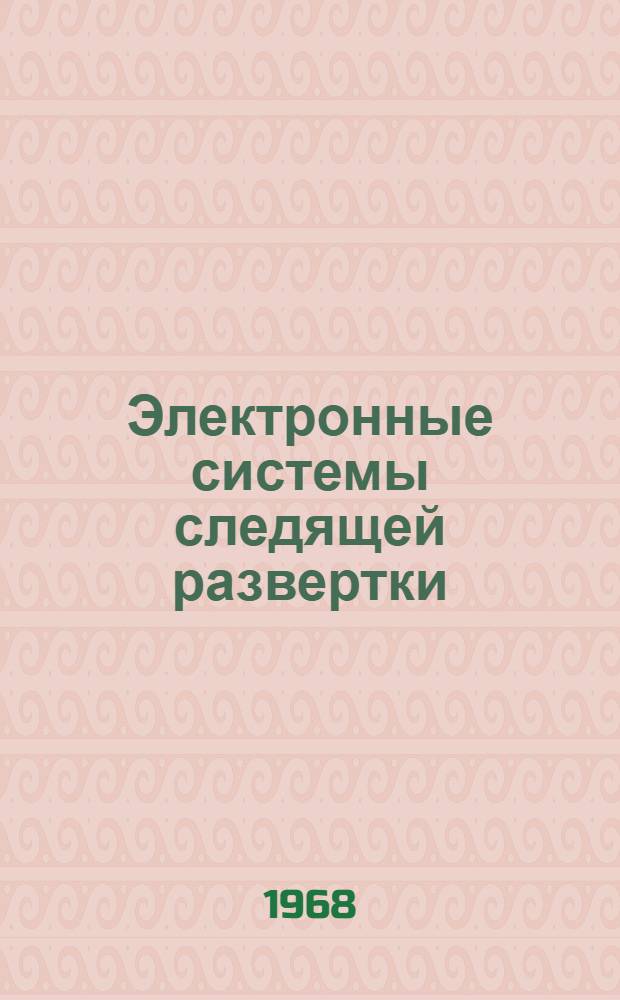 Электронные системы следящей развертки
