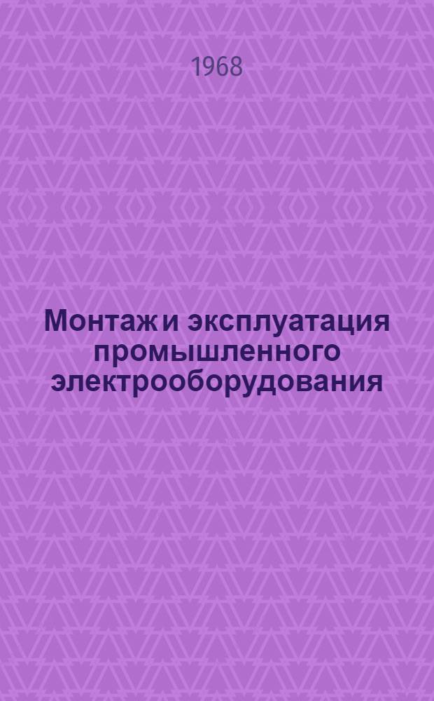 Монтаж и эксплуатация промышленного электрооборудования : Учебник для проф.-техн. и техн. училищ