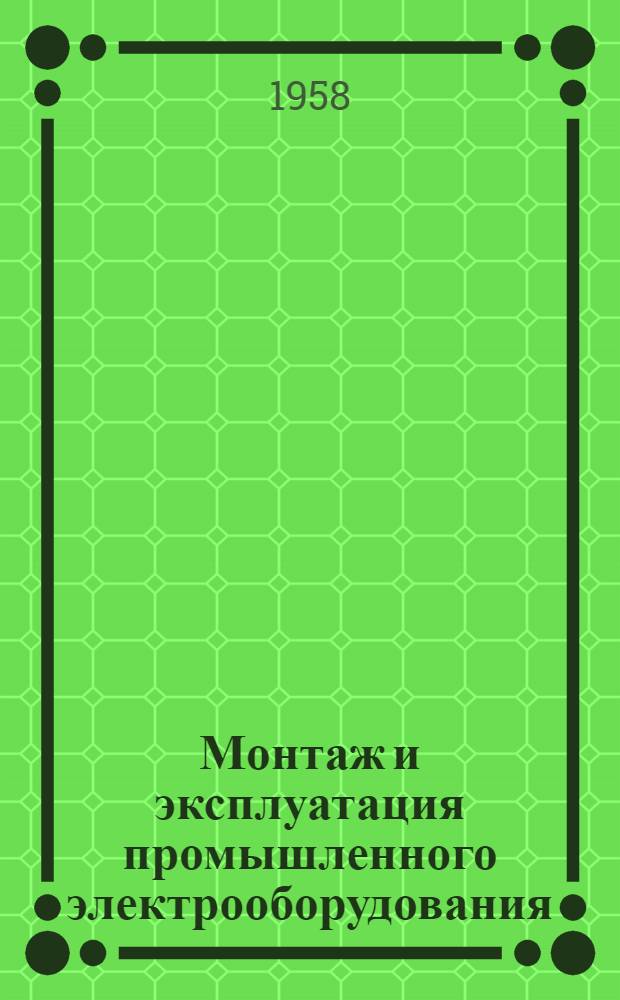 Монтаж и эксплуатация промышленного электрооборудования : Учеб. пособие для ремесл. и техн. училищ