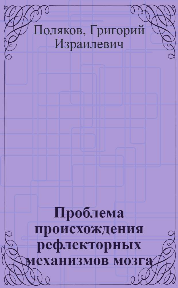 Проблема происхождения рефлекторных механизмов мозга