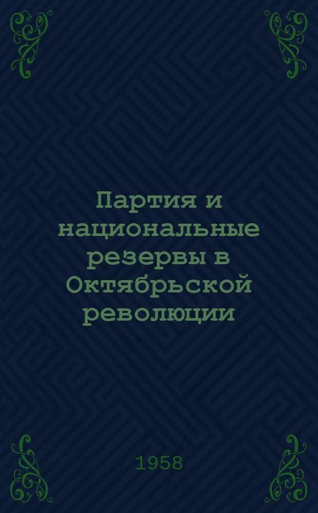 Партия и национальные резервы в Октябрьской революции