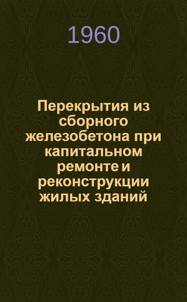 Перекрытия из сборного железобетона при капитальном ремонте и реконструкции жилых зданий