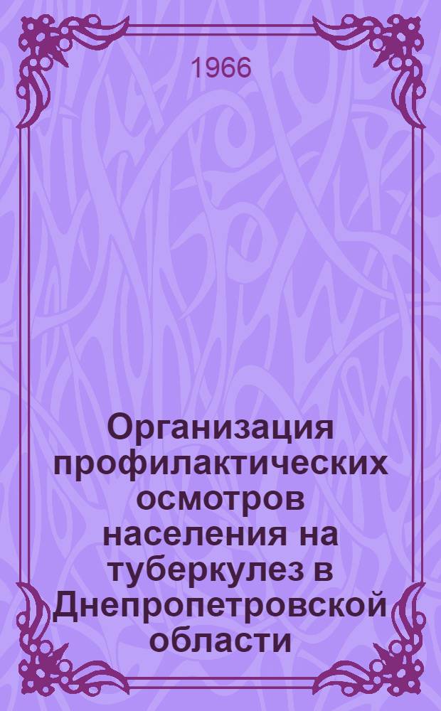 Организация профилактических осмотров населения на туберкулез в Днепропетровской области