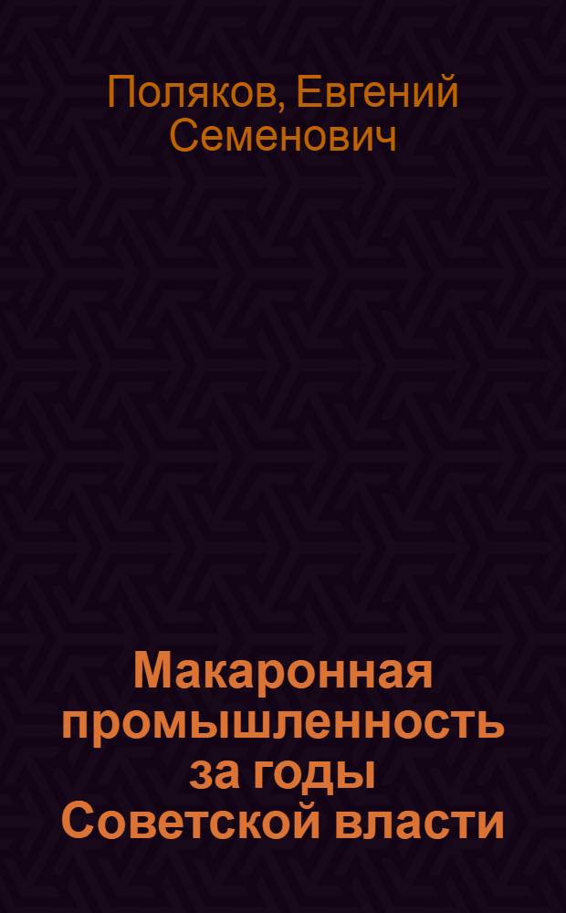 Макаронная промышленность за годы Советской власти