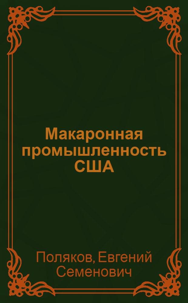Макаронная промышленность США : Обзор