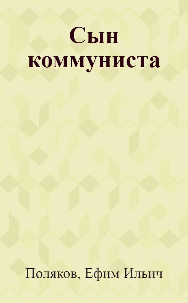 Сын коммуниста : Повесть о юном партизане Коле Подрядчикове : Для сред. возраста