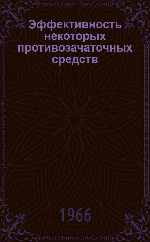Эффективность некоторых противозачаточных средств : Автореферат дис. на соискание ученой степени кандидата медицинских наук