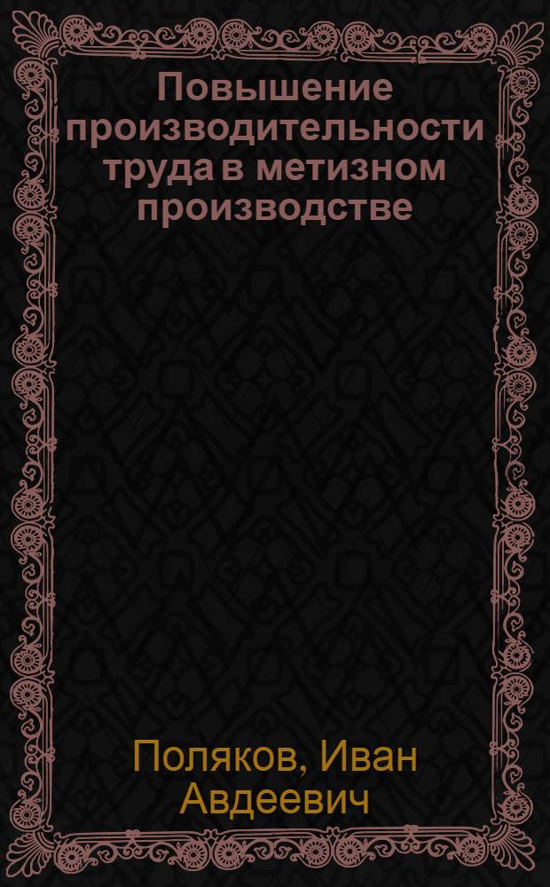 Повышение производительности труда в метизном производстве