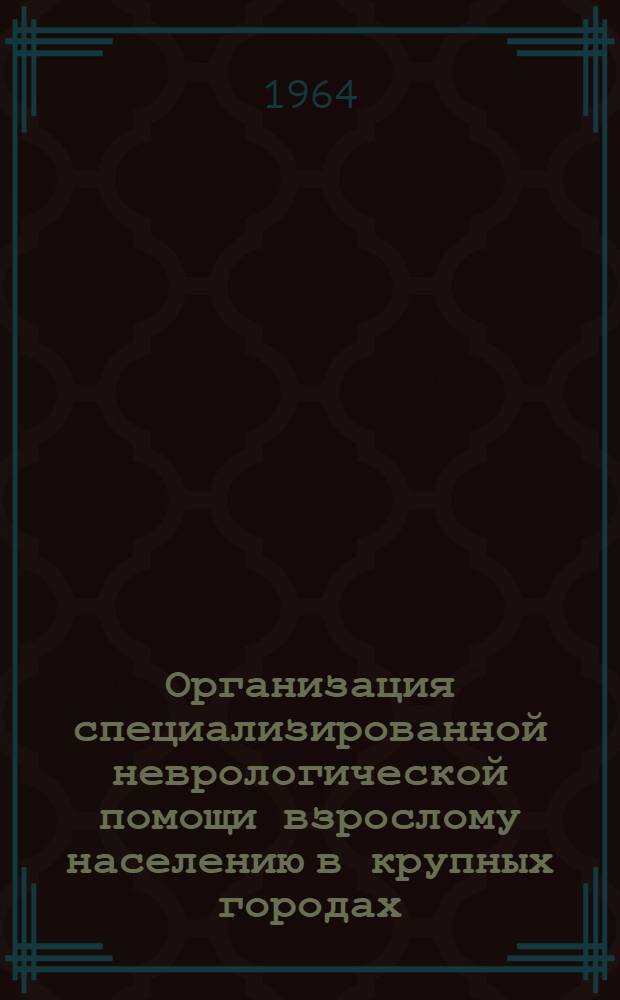 Организация специализированной неврологической помощи взрослому населению в крупных городах : Автореферат дис. на соискание ученой степени кандидата медицинских наук