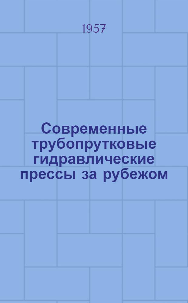 Современные трубопрутковые гидравлические прессы за рубежом
