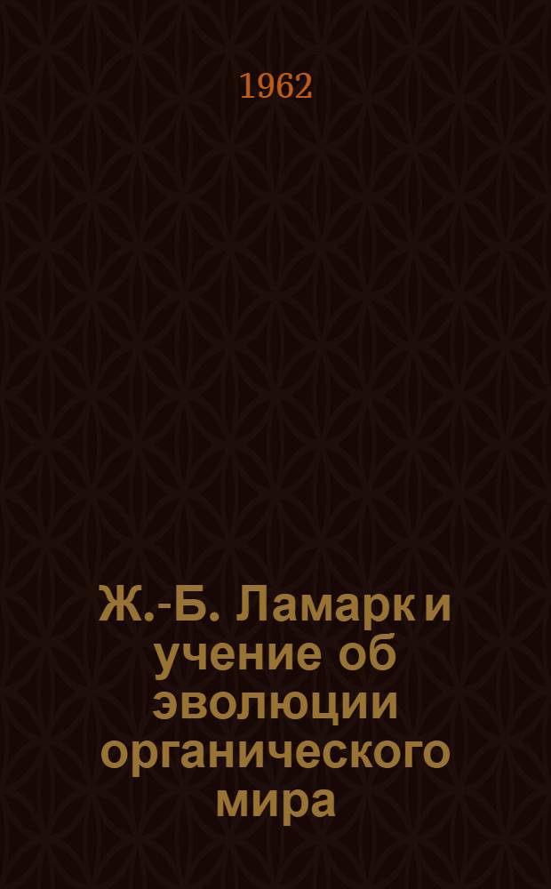 Ж.-Б. Ламарк и учение об эволюции органического мира