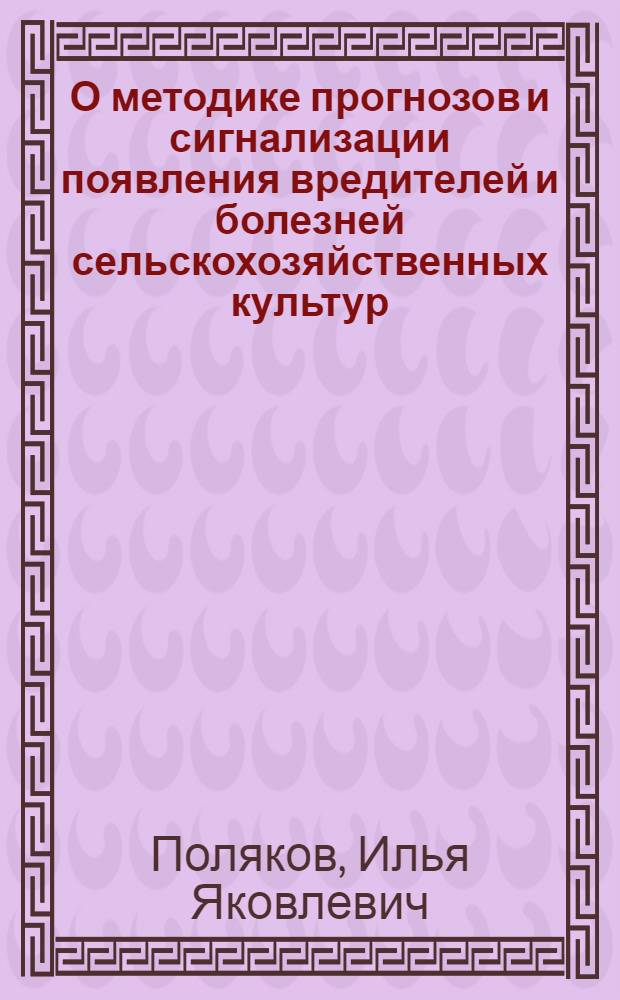 О методике прогнозов и сигнализации появления вредителей и болезней сельскохозяйственных культур