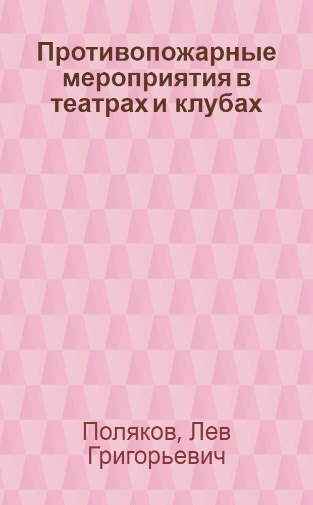 Противопожарные мероприятия в театрах и клубах