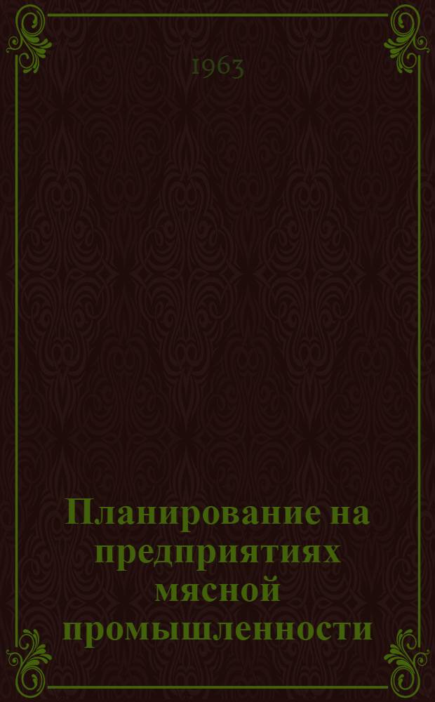 Планирование на предприятиях мясной промышленности