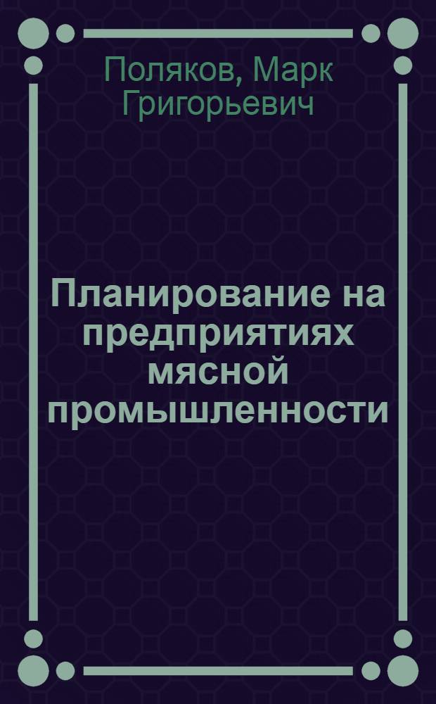 Планирование на предприятиях мясной промышленности