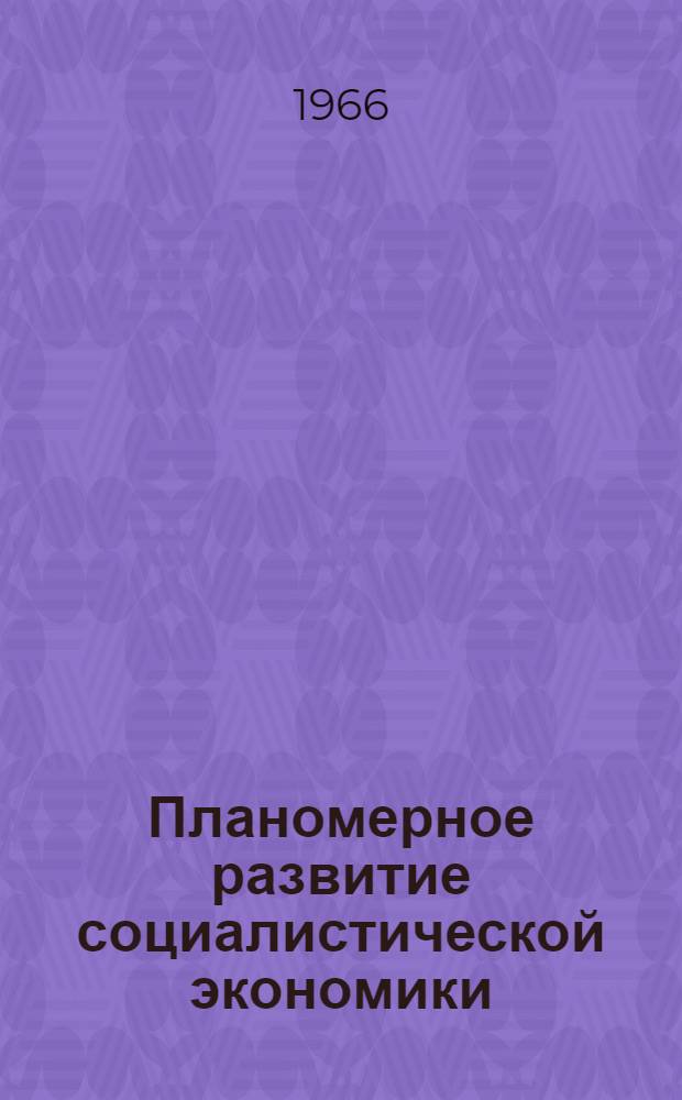Планомерное развитие социалистической экономики : (Конспект лекции)