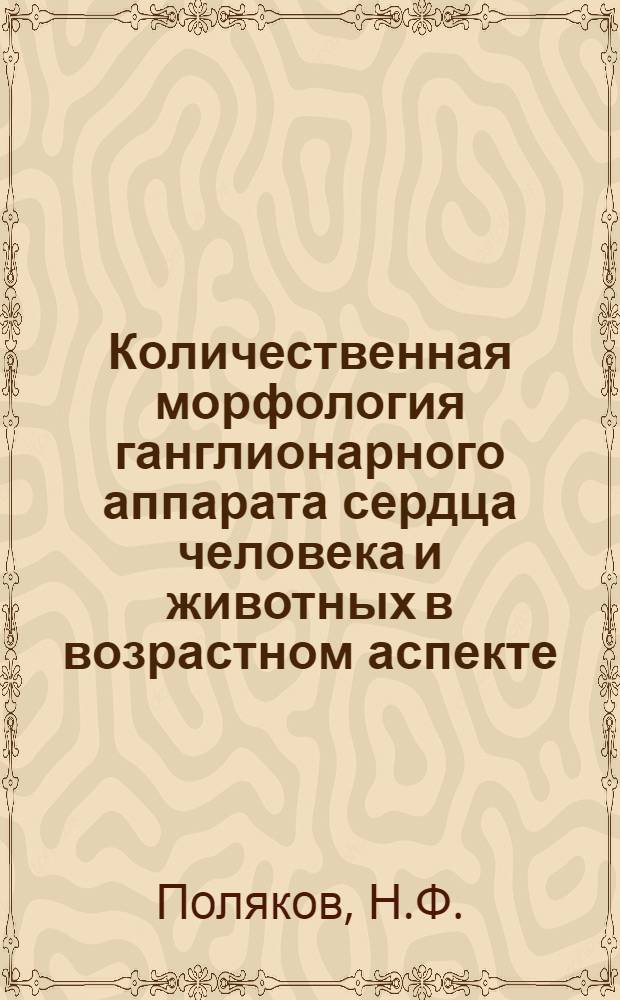 Количественная морфология ганглионарного аппарата сердца человека и животных в возрастном аспекте : Автореферат дис. на соискание ученой степени кандидата медицинских наук : (764)