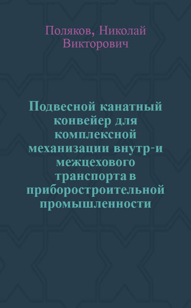 Подвесной канатный конвейер для комплексной механизации внутри- и межцехового транспорта в приборостроительной промышленности