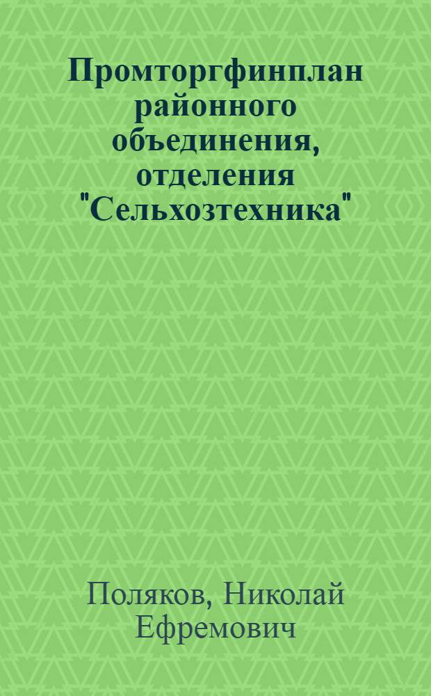 Промторгфинплан районного объединения, отделения "Сельхозтехника" : В помощь экономисту район. объединения "Сельхозтехника"