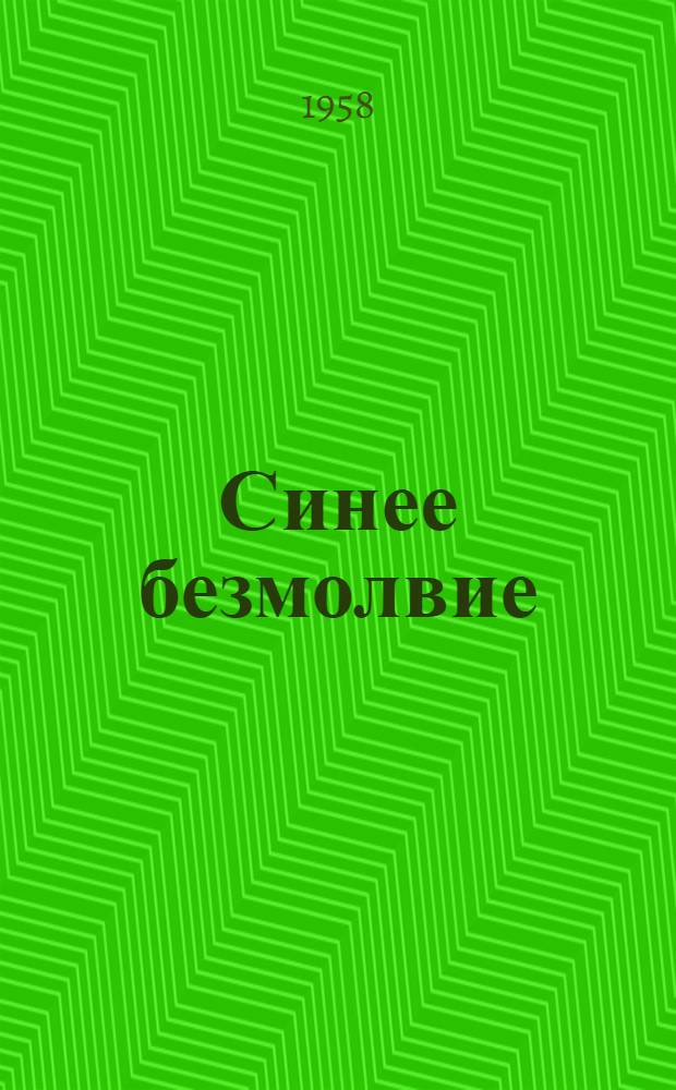 Синее безмолвие