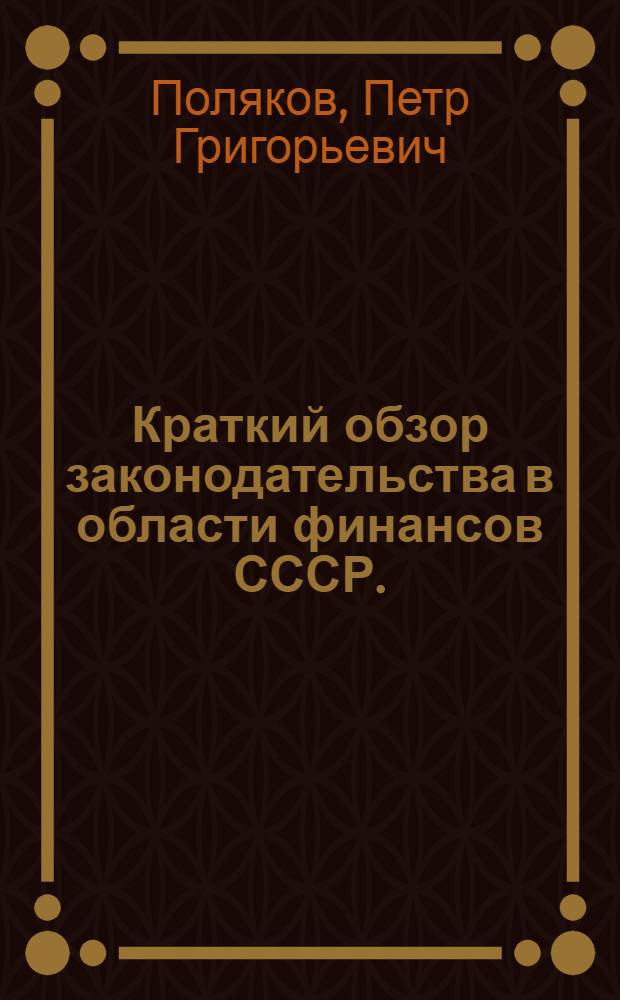 Краткий обзор законодательства в области финансов СССР. (1958-1959 гг.)