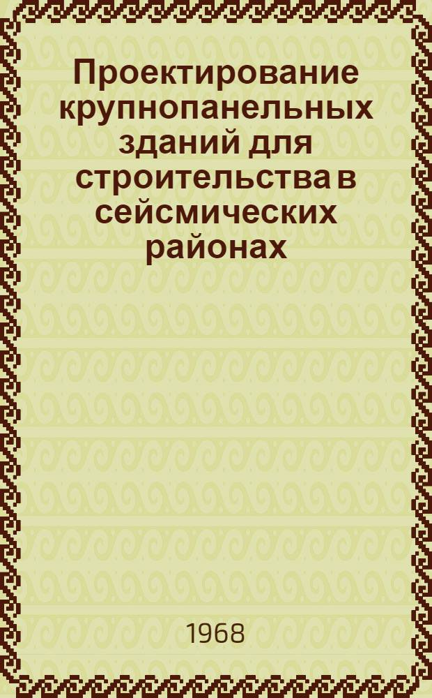 Проектирование крупнопанельных зданий для строительства в сейсмических районах