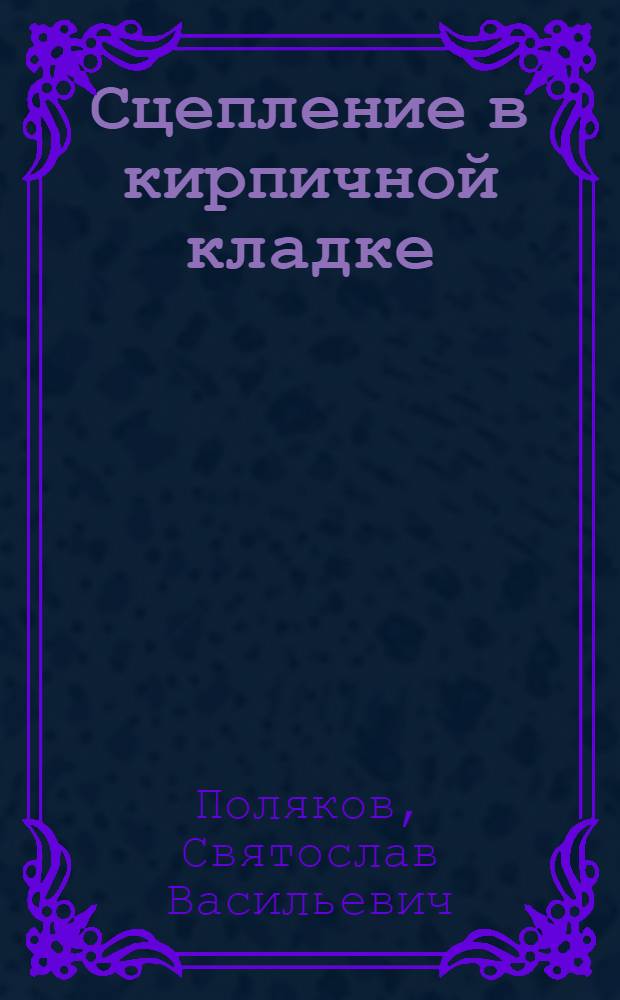 Сцепление в кирпичной кладке