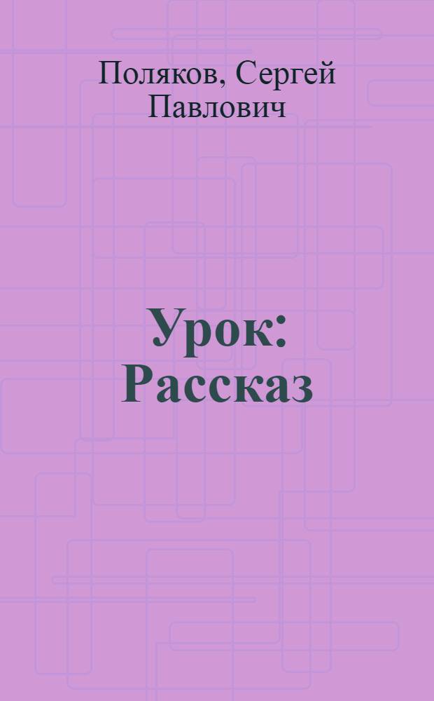 Урок : Рассказ : Для сред. школьного возраста