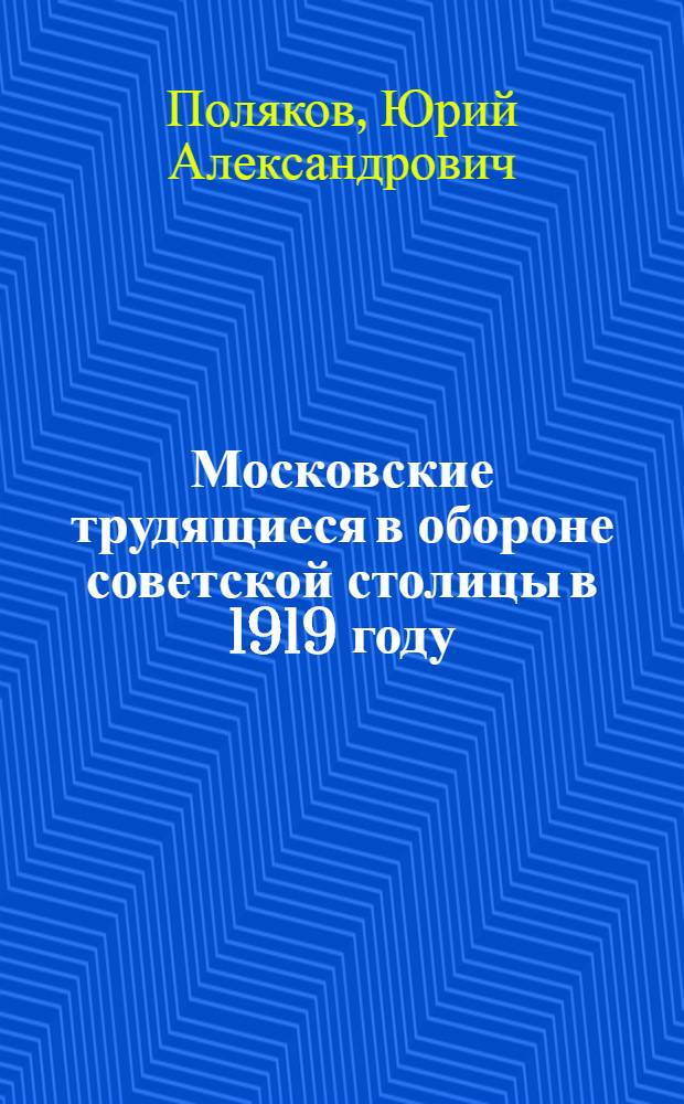 Московские трудящиеся в обороне советской столицы в 1919 году