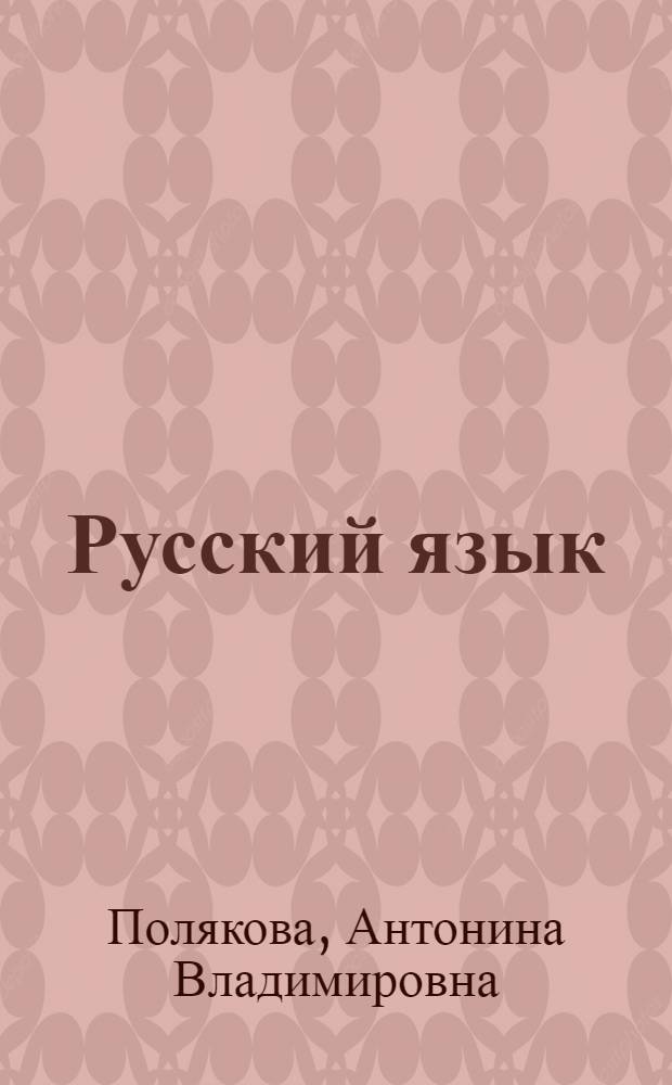 Русский язык : Грамматика. Правописание : Учебник для первого класса