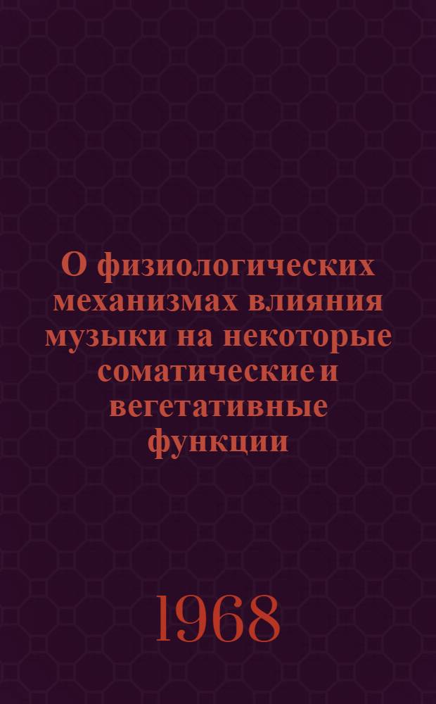 О физиологических механизмах влияния музыки на некоторые соматические и вегетативные функции : (К проблеме муз. стимуляции работоспособности) : Автореферат дис. на соискание учен. степени канд. мед. наук : (766)