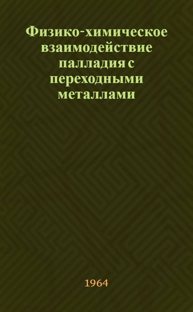 Физико-химическое взаимодействие палладия с переходными металлами : Автореферат дис. на соискание учен. степени кандидата хим. наук