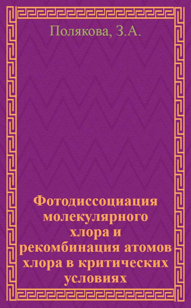 Фотодиссоциация молекулярного хлора и рекомбинация атомов хлора в критических условиях : Автореферат дис. на соискание учен. степени канд. хим. наук