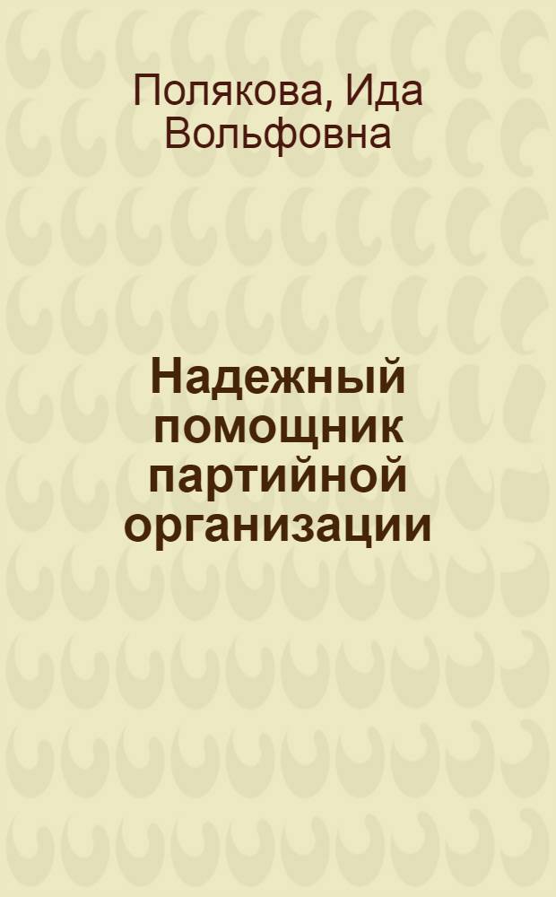 Надежный помощник партийной организации