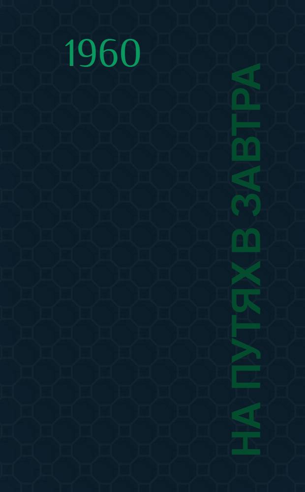 На путях в завтра : О машинисте станции Пишпек А. Мурзакулове