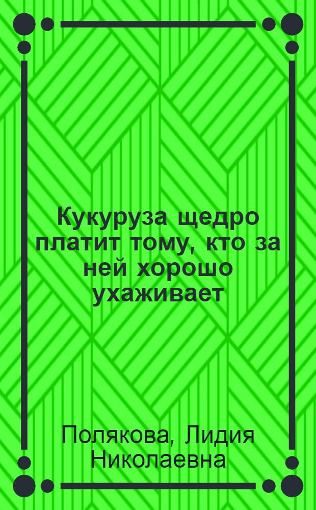 Кукуруза щедро платит тому, кто за ней хорошо ухаживает